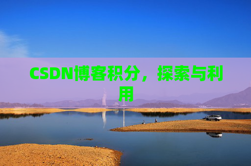 CSDN博客积分，探索与利用