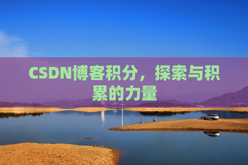 CSDN博客积分，探索与积累的力量